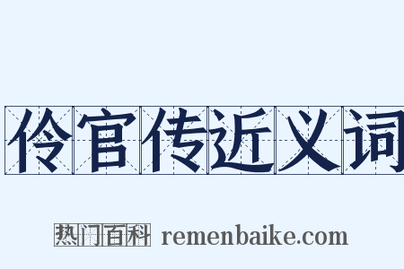 伶官传近义词是什么意思的图片